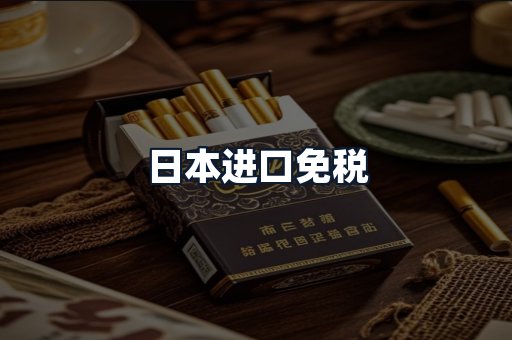 日本进口免税